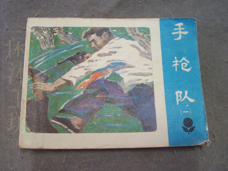 手枪队一