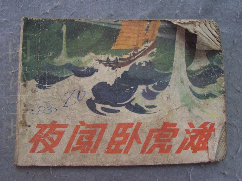 夜闯卧虎滩