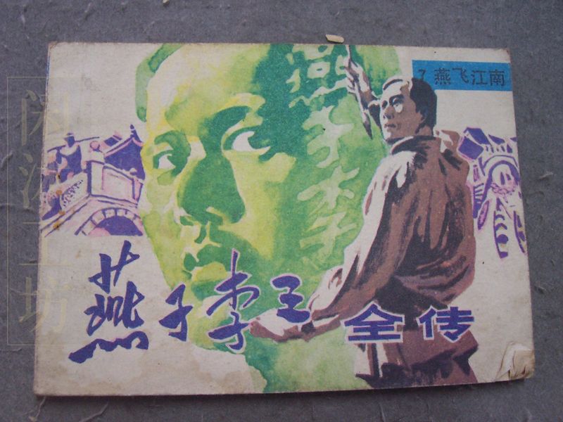 燕子李三全传7燕飞江南