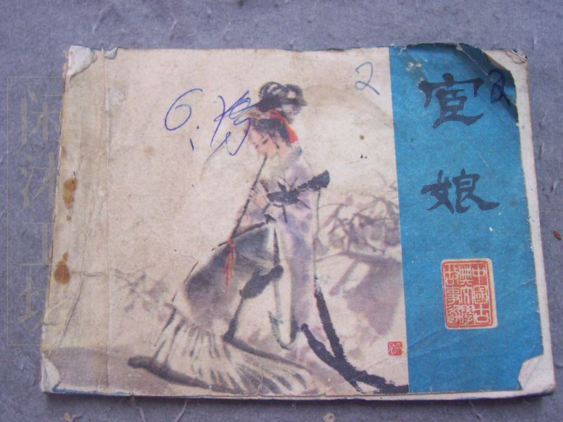 聊斋故事之宦娘