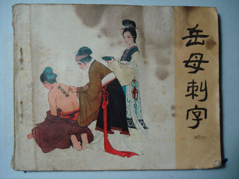 岳传之岳母刺字