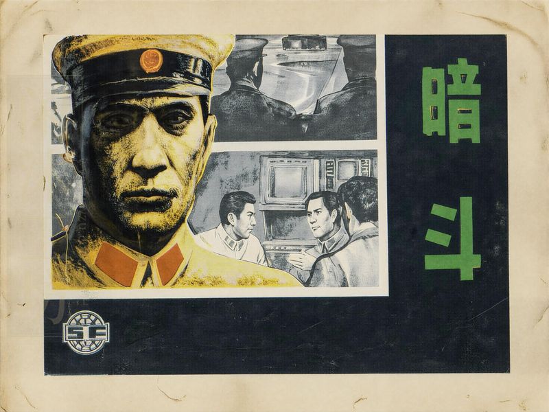 暗斗