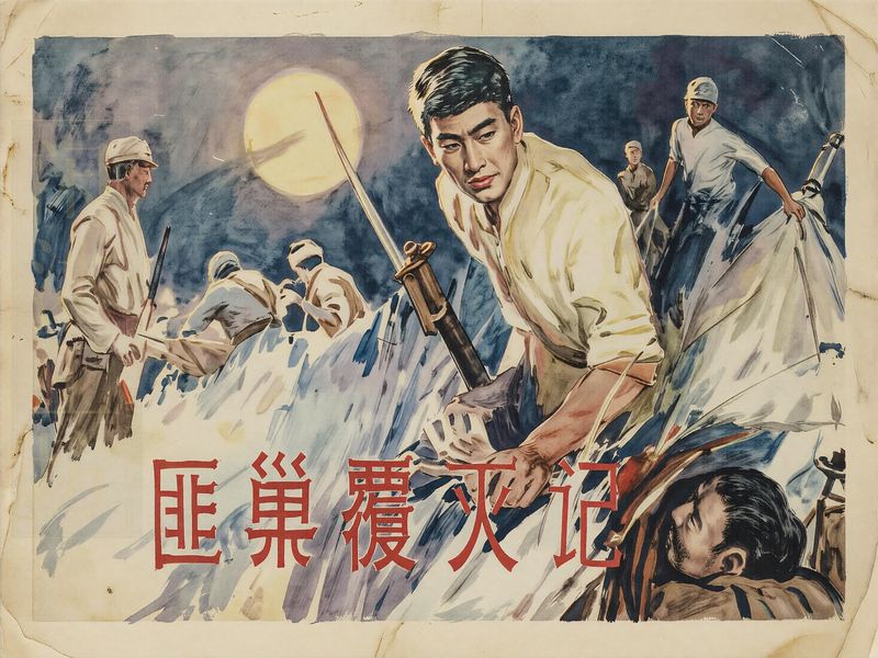 匪巢覆灭记