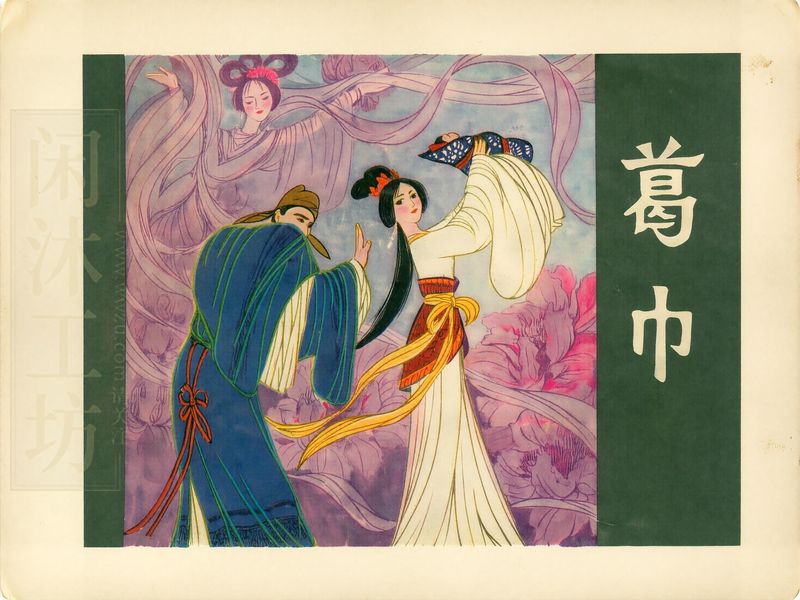葛巾