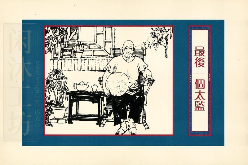 最后一个太监
