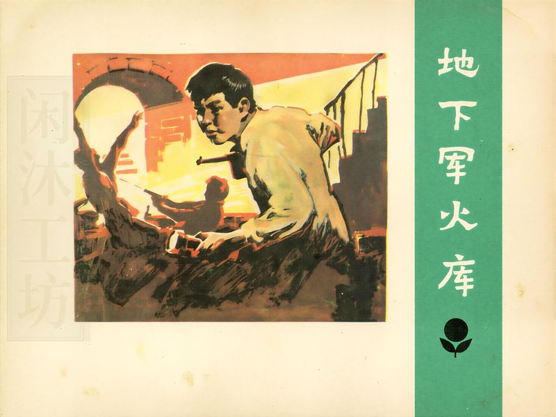 地下军火库