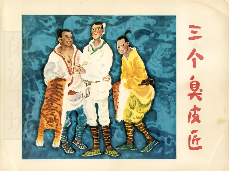 三个臭皮匠