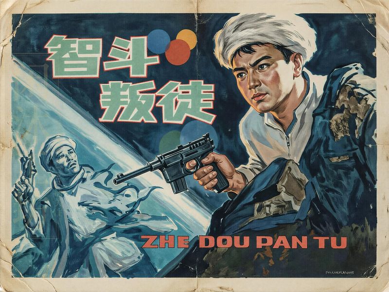 智斗叛徒