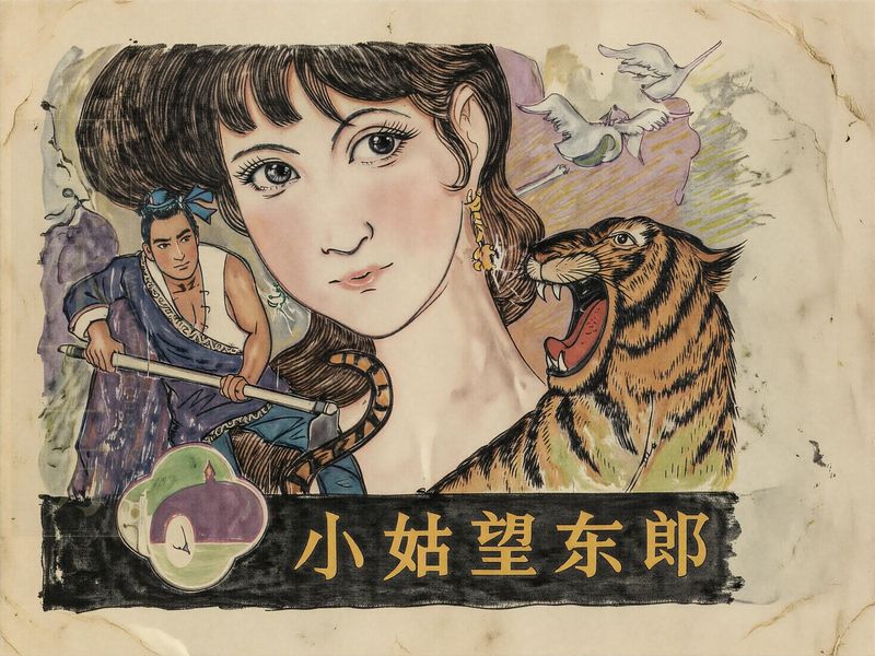 小姑娘望东郎
