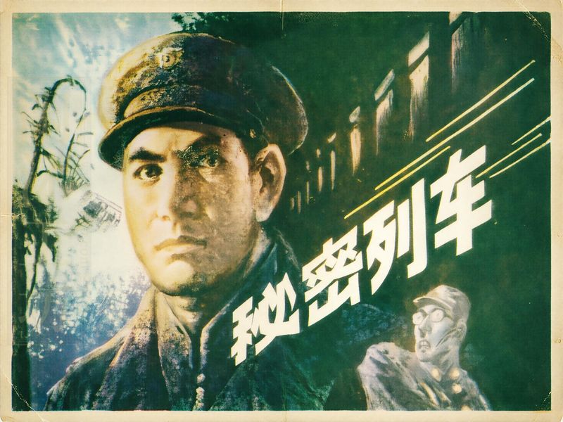 秘密列车