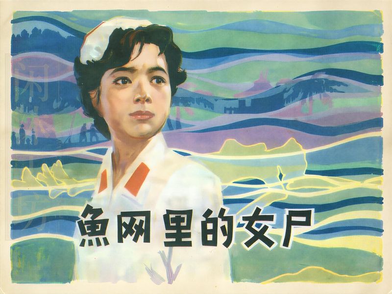鱼网里的女尸