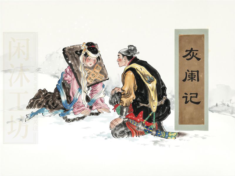 灰阑记