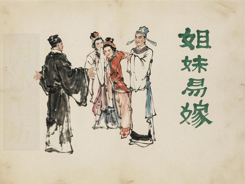 姐妹易嫁