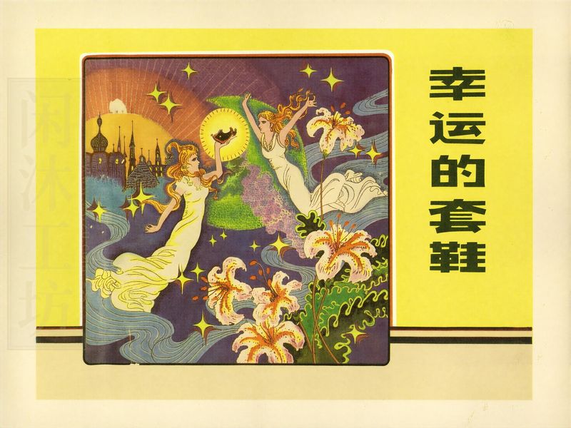幸运的套鞋