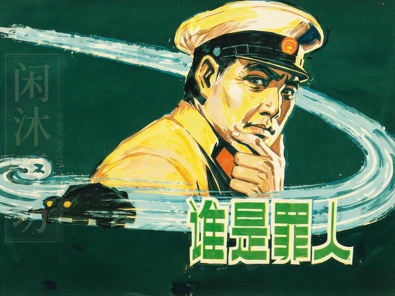 谁是罪人
