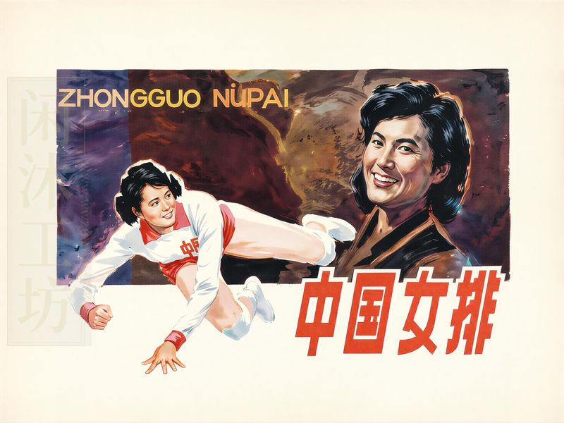中国女排