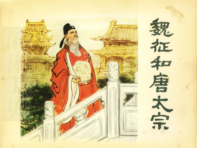 魏征和唐太宗