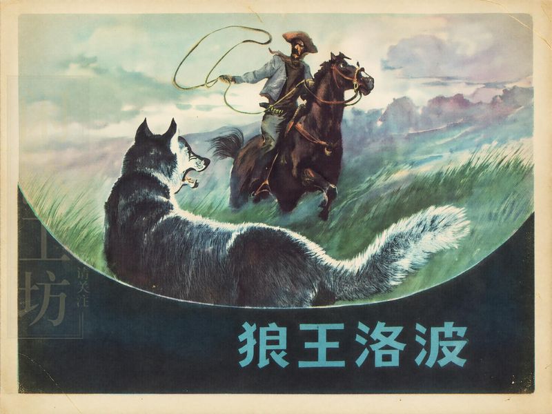 狼王洛波