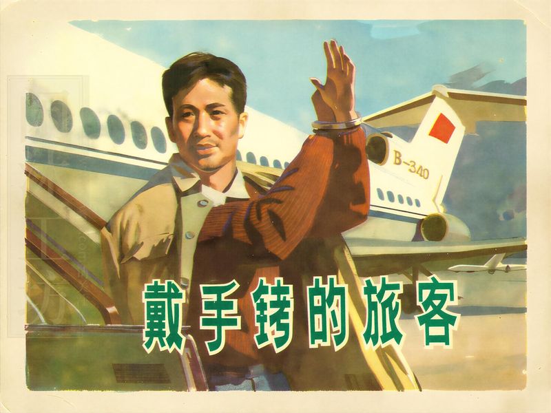 戴手铐的旅客