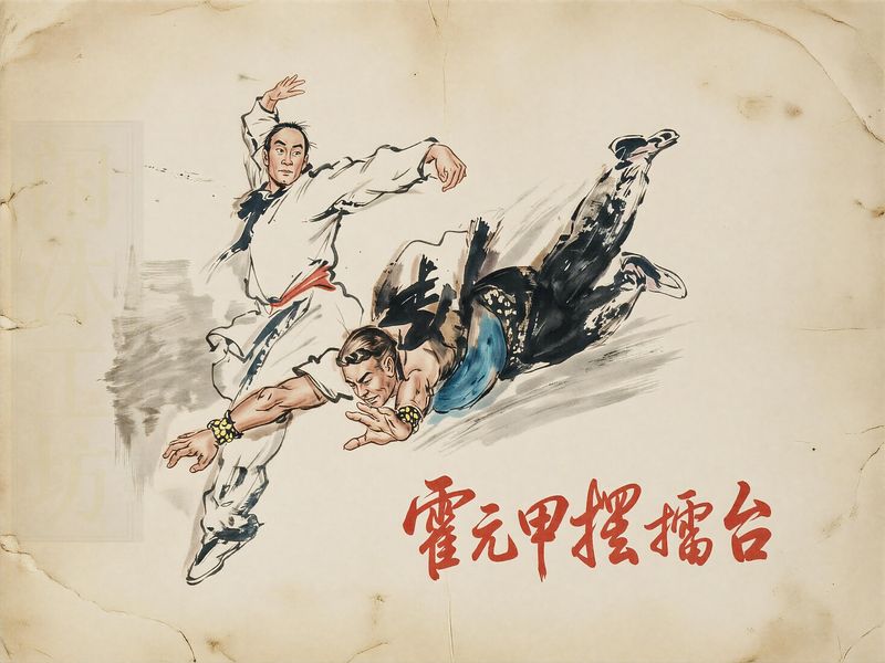 霍元甲摆擂台