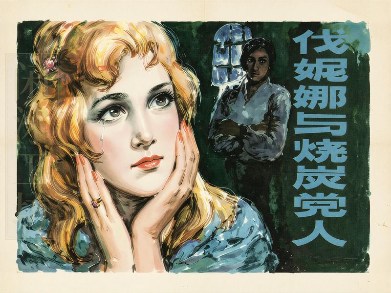 伐妮娜与烧炭党人