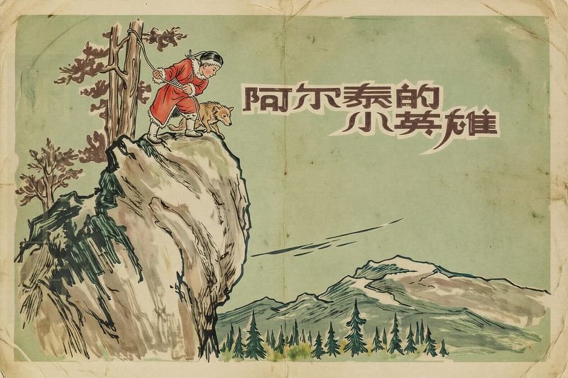 阿尔泰的小英雄
