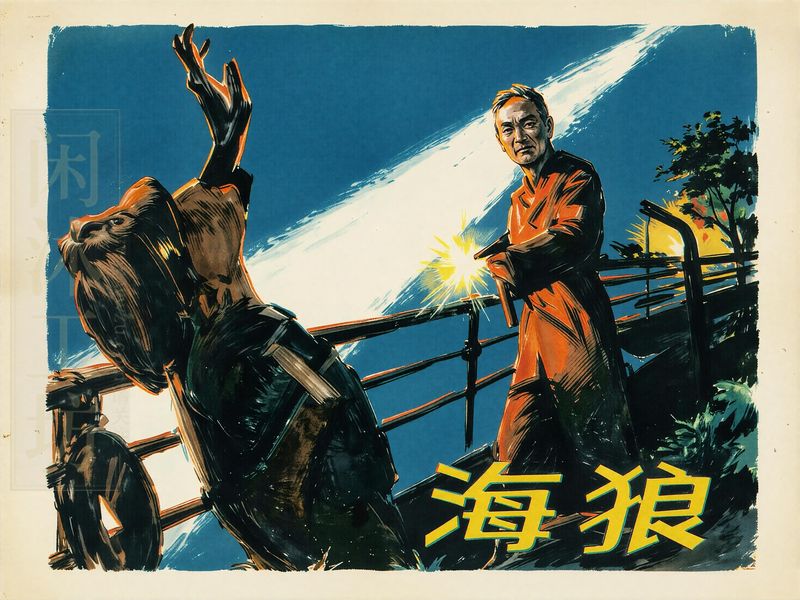 海狼