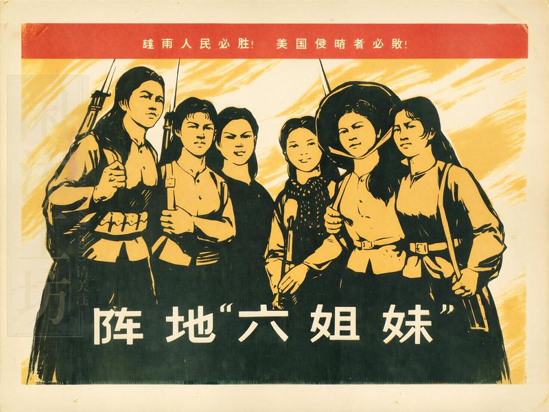 阵地六姐妹