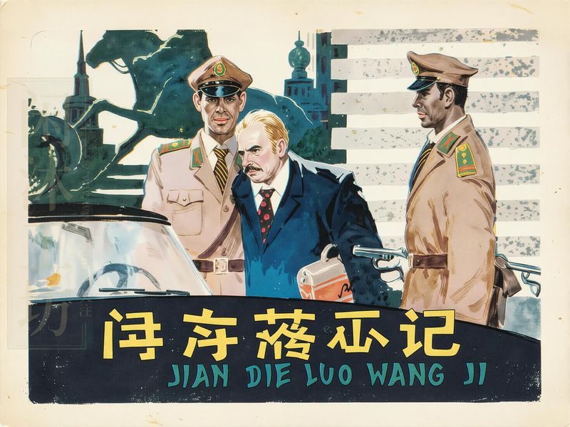 间谍落网记