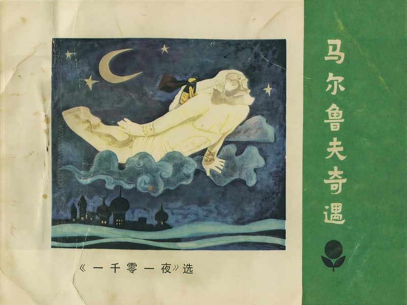 马尔鲁夫奇遇