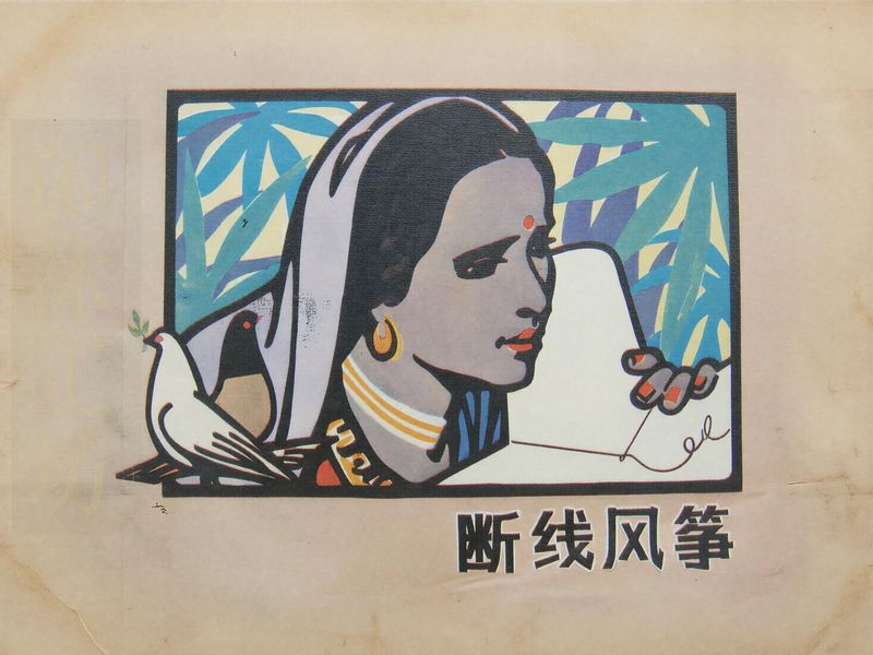 断线风筝