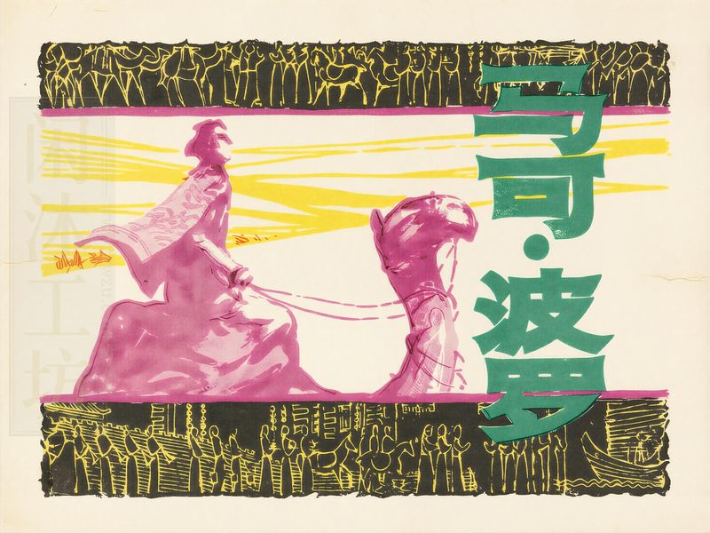 马可.波罗
