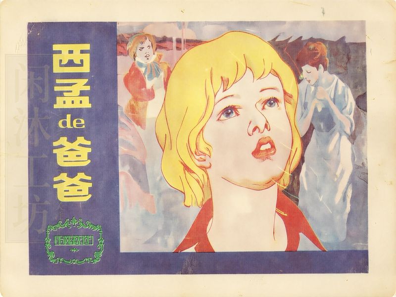 西孟的爸爸