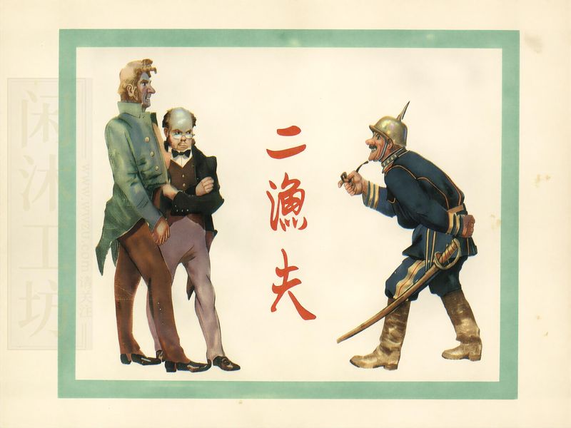 二渔夫
