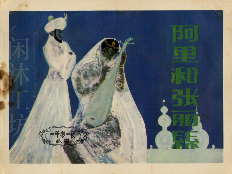 阿里和张丽丝