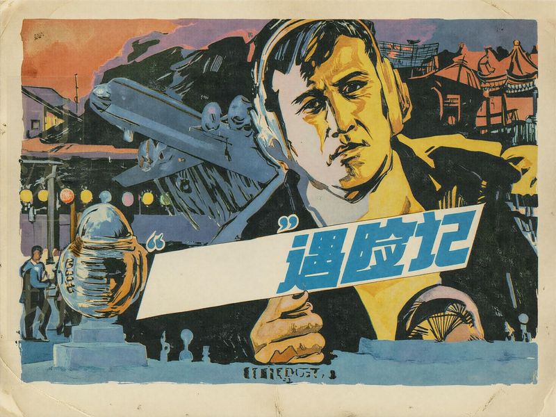 714遇险记