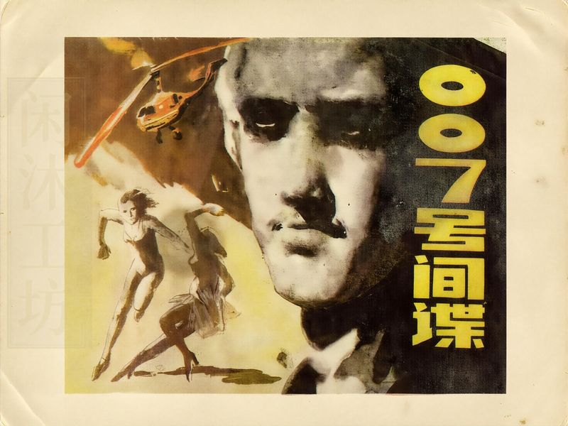 连环画007号间谍高清修复图，