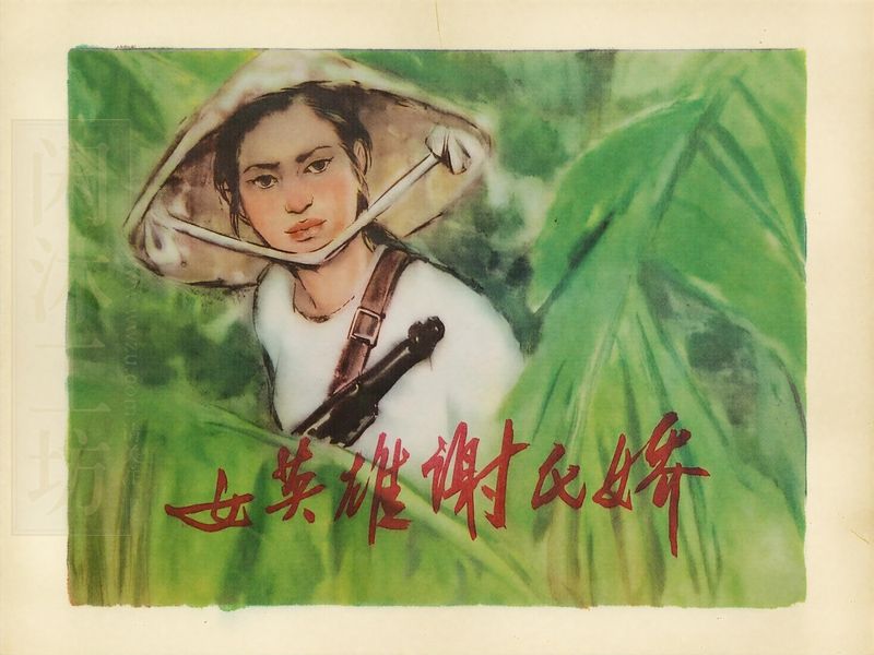 女英雄谢氏娇