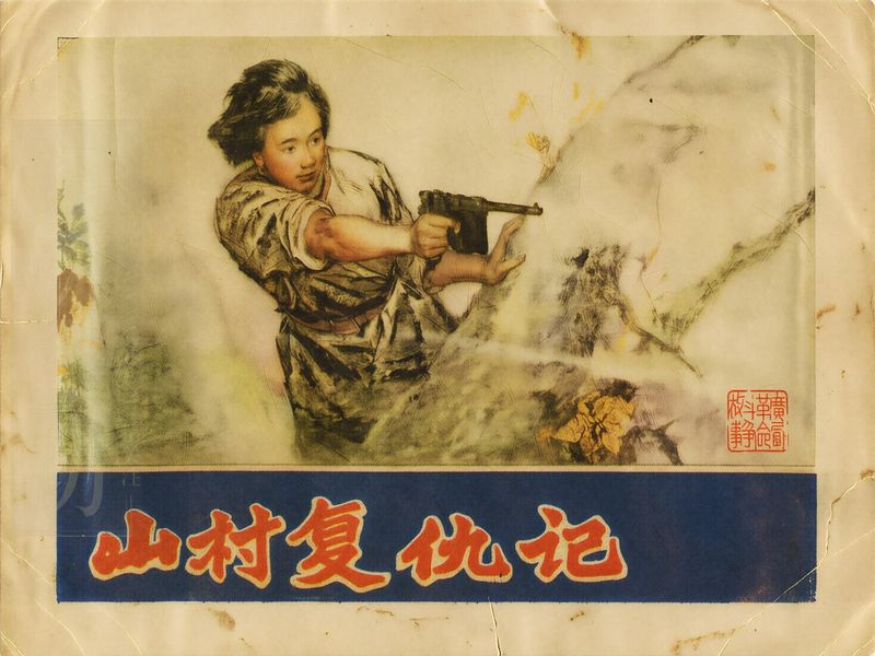 山村复仇记 (1)