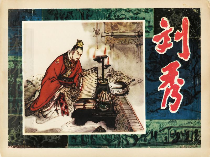刘秀 (2)