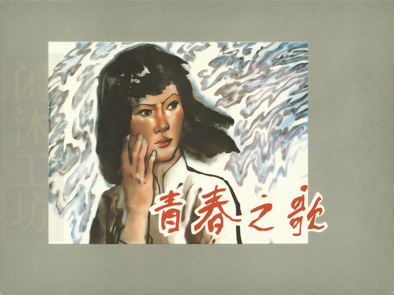 青春之歌 (1)