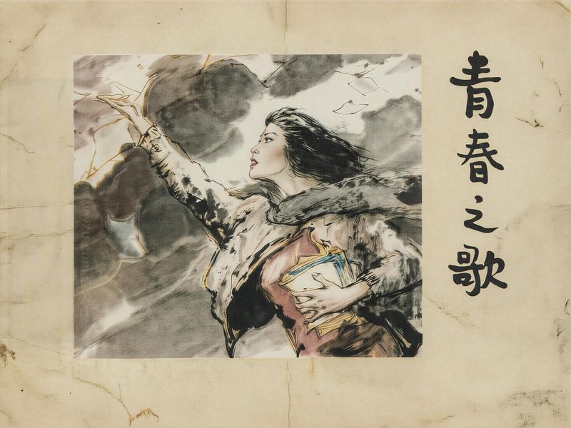 青春之歌 (2)