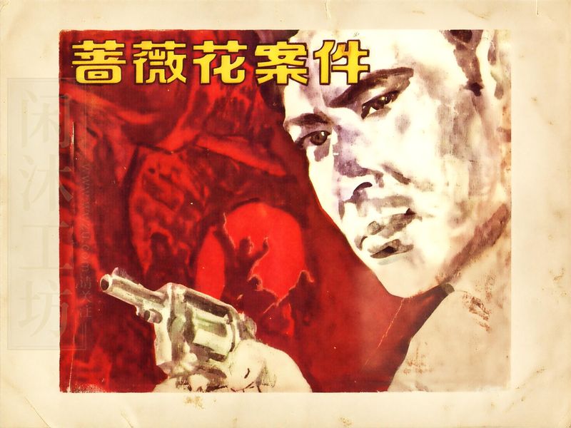 蔷薇花案件 (3)