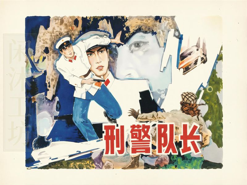 刑警队长 (2)