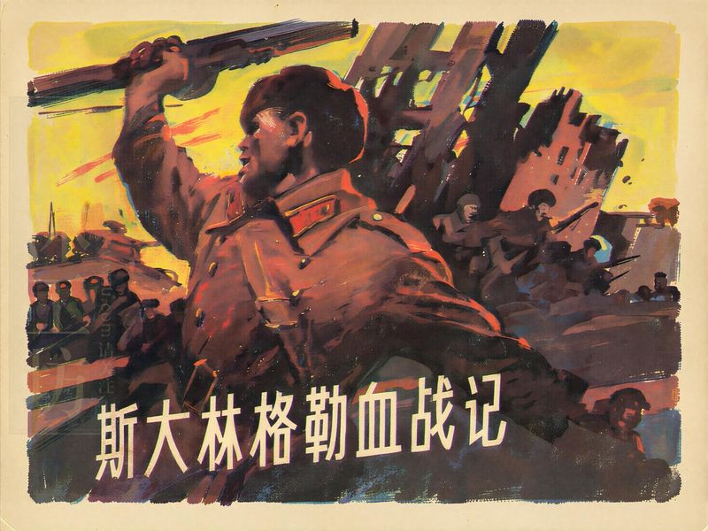 斯大林格勒血战记 (2)