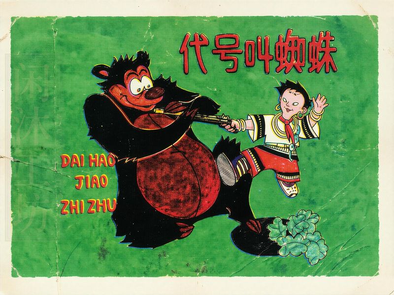 代号叫蜘蛛 (1)