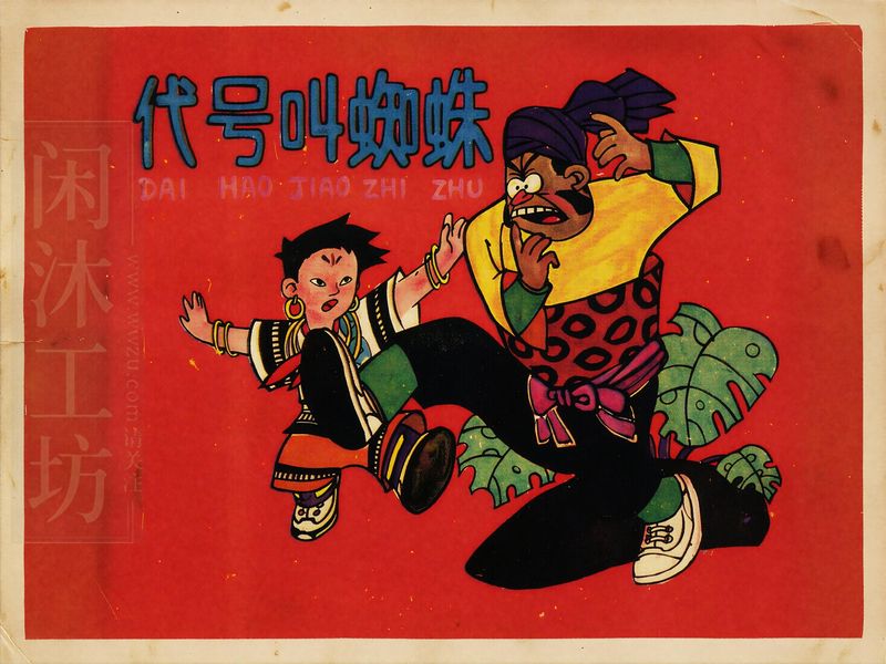 代号叫蜘蛛 (2)