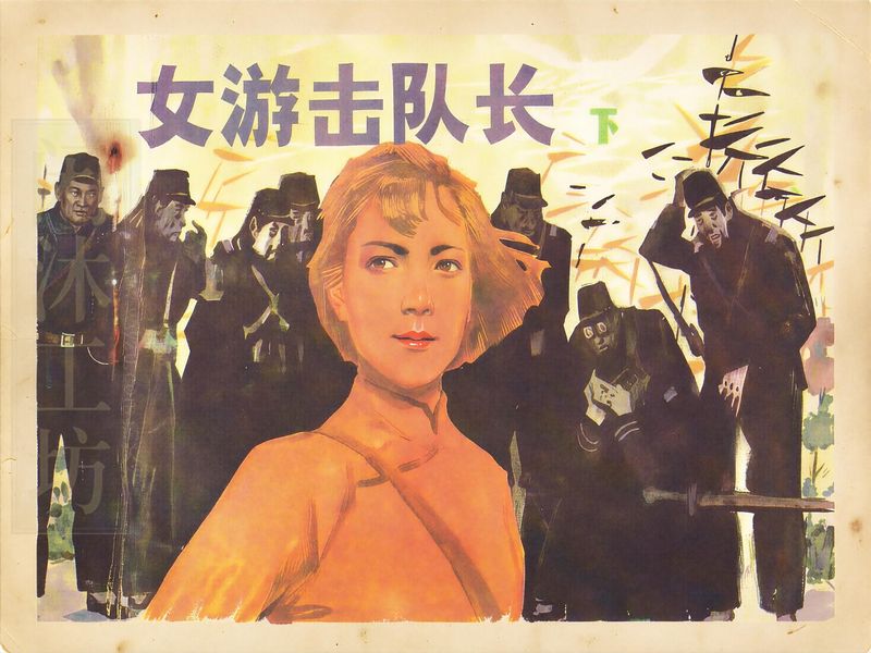 女游击队长 (2)