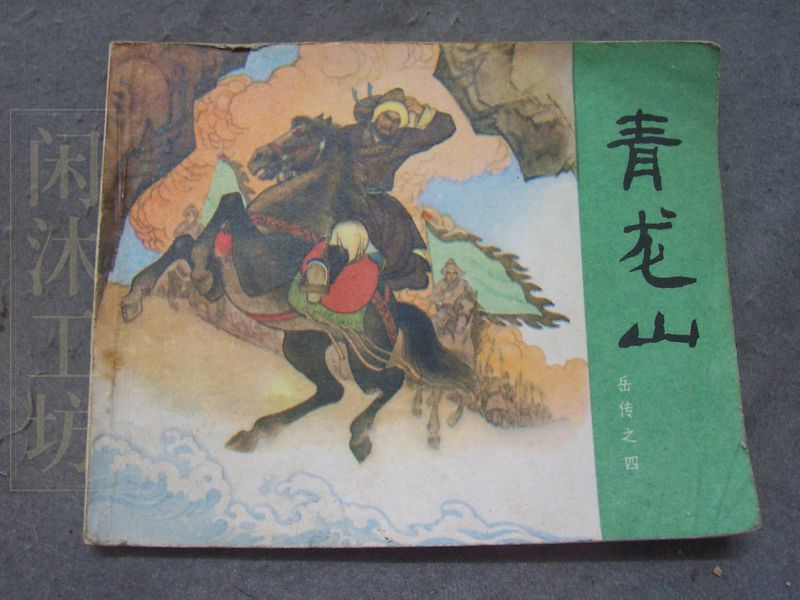 岳传之四青龙山