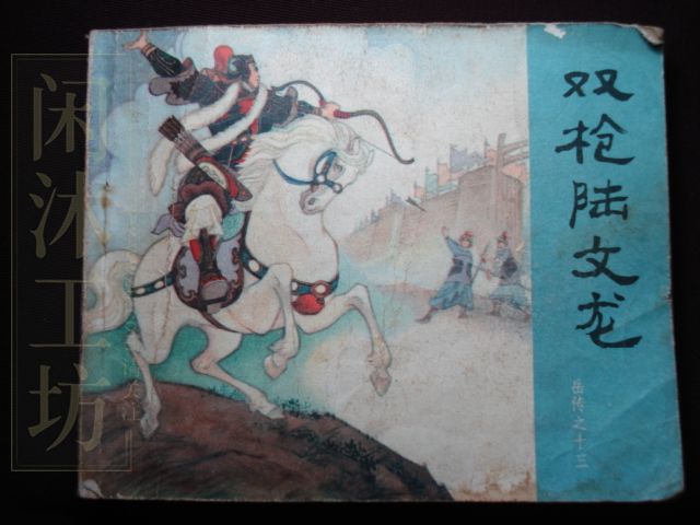 岳传之双枪陆云龙